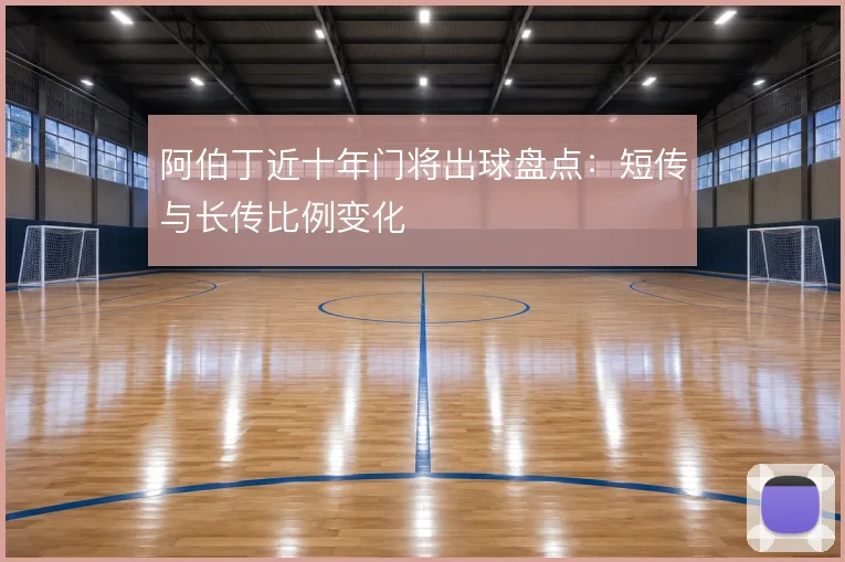 阿伯丁近十年门将出球盘点:短传与长传比例变化