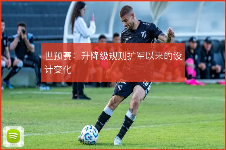 世预赛:升降级规则扩军以来的设计变化