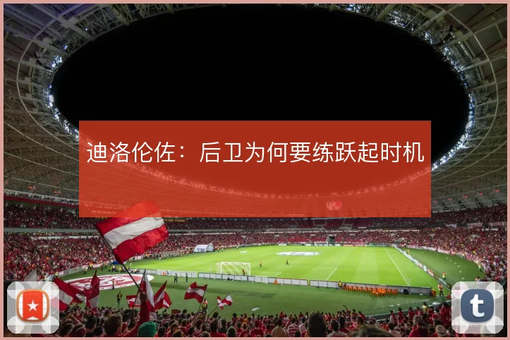 迪洛伦佐:后卫为何要练跃起时机