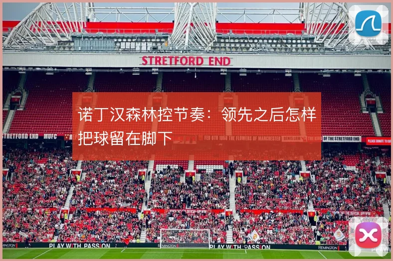 诺丁汉森林控节奏:领先之后怎样把球留在脚下