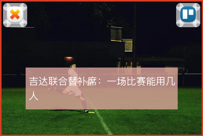 吉达联合替补席:一场比赛能用几人