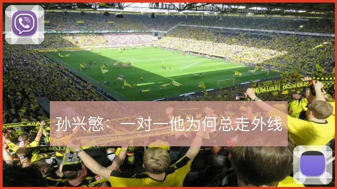 孙兴慜:一对一他为何总走外线