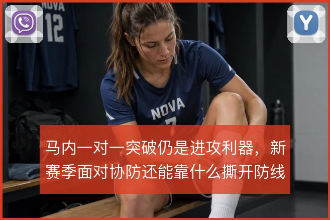 马内一对一突破仍是进攻利器,新赛季面对协防还能靠什么撕开防线