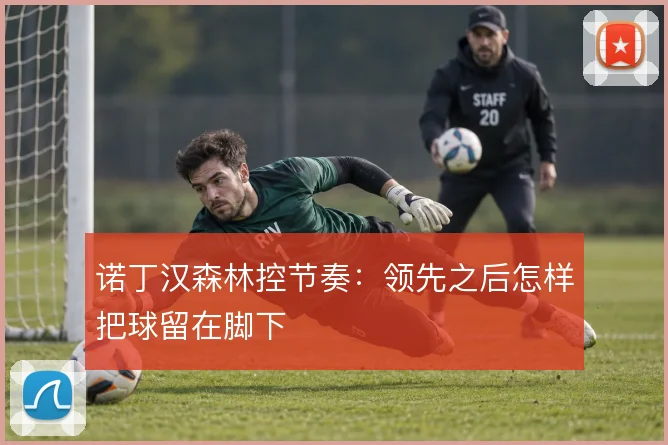 诺丁汉森林控节奏：领先之后怎样把球留在脚下