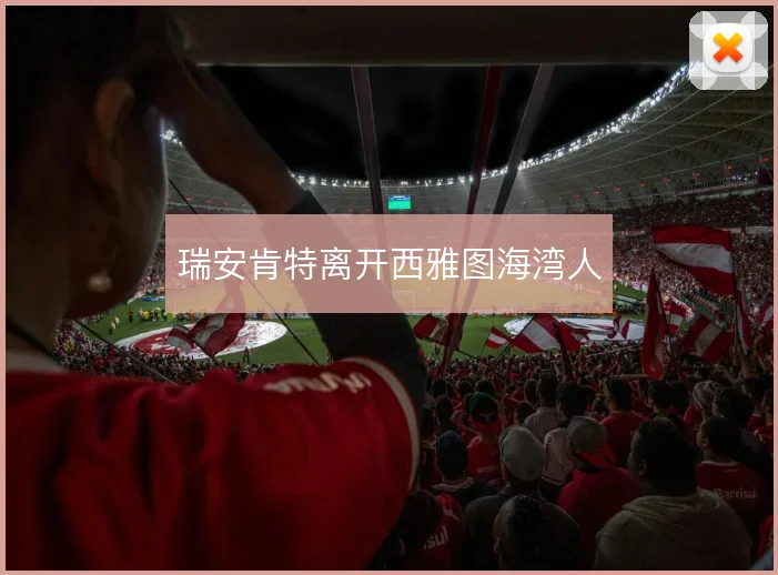 瑞安肯特离开西雅图海湾人
