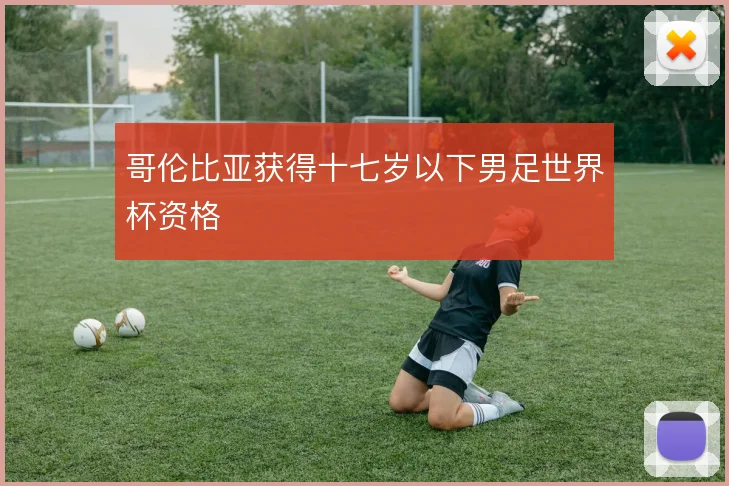 哥伦比亚获得十七岁以下男足世界杯资格