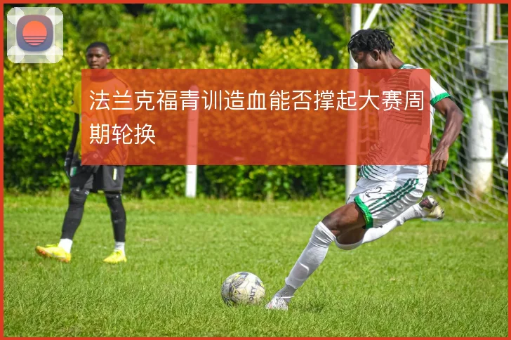 法兰克福青训造血能否撑起大赛周期轮换