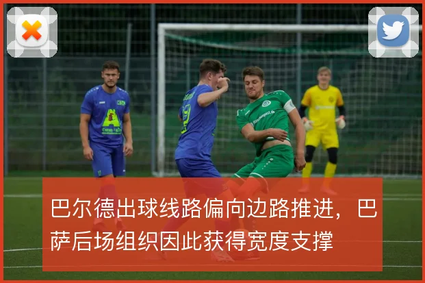 巴尔德出球线路偏向边路推进，巴萨后场组织因此获得宽度支撑