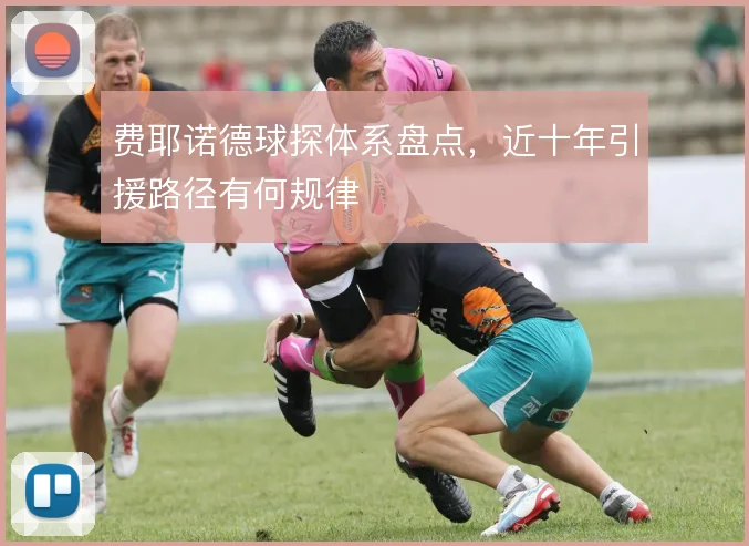 费耶诺德球探体系盘点，近十年引援路径有何规律