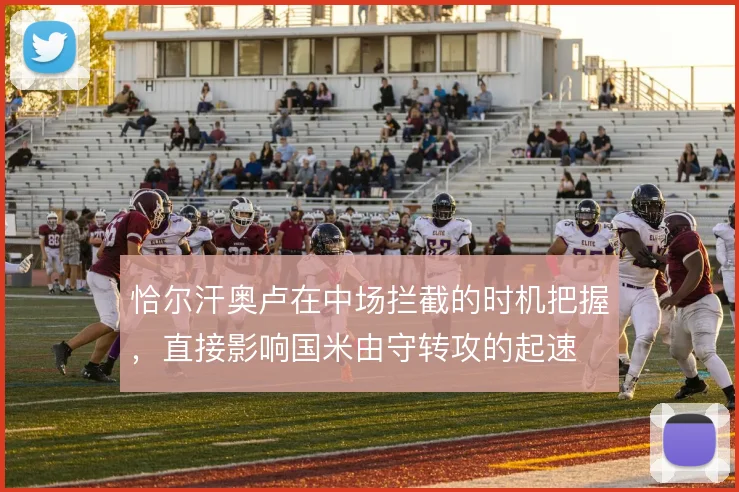 恰尔汗奥卢在中场拦截的时机把握，直接影响国米由守转攻的起速