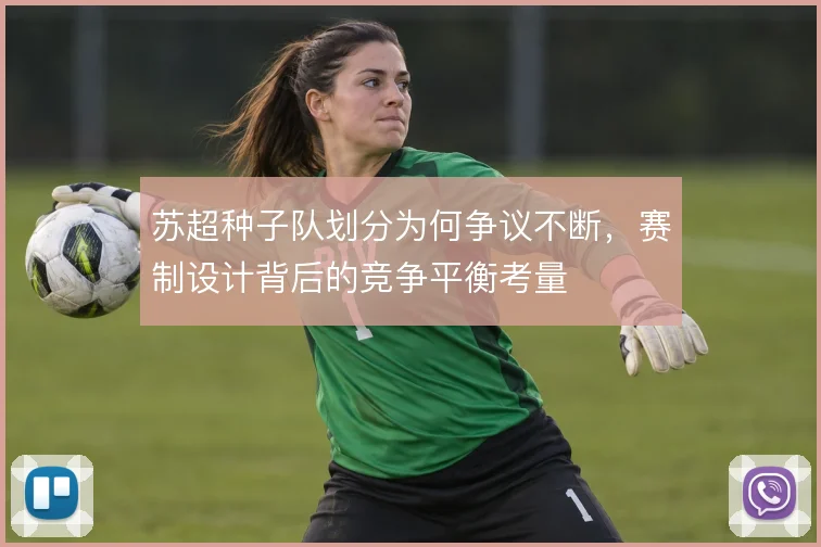 苏超种子队划分为何争议不断,赛制设计背后的竞争平衡考量