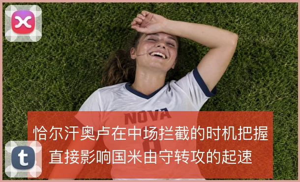 恰尔汗奥卢在中场拦截的时机把握，直接影响国米由守转攻的起速
