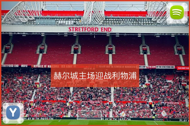 赫尔城主场迎战利物浦