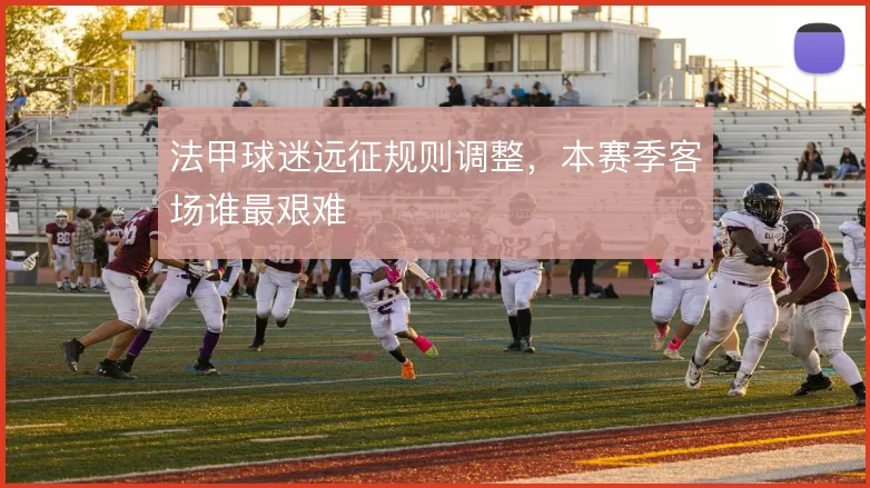 法甲球迷远征规则调整，本赛季客场谁最艰难