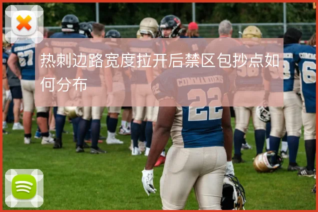 热刺边路宽度拉开后禁区包抄点如何分布