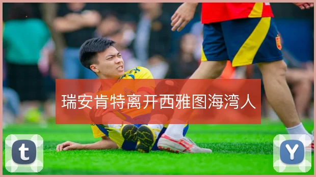 瑞安肯特离开西雅图海湾人