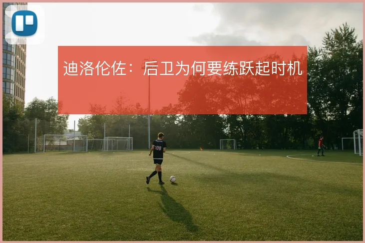 迪洛伦佐:后卫为何要练跃起时机