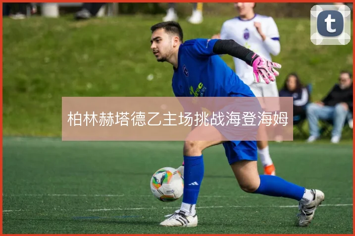 柏林赫塔德乙主场挑战海登海姆