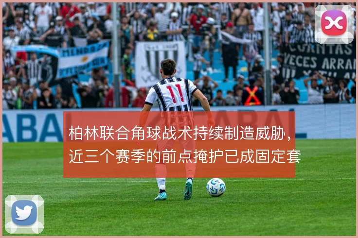 柏林联合角球战术持续制造威胁,近三个赛季的前点掩护已成固定套路